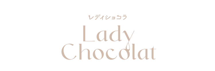 Lady Chocolate レディショコラ