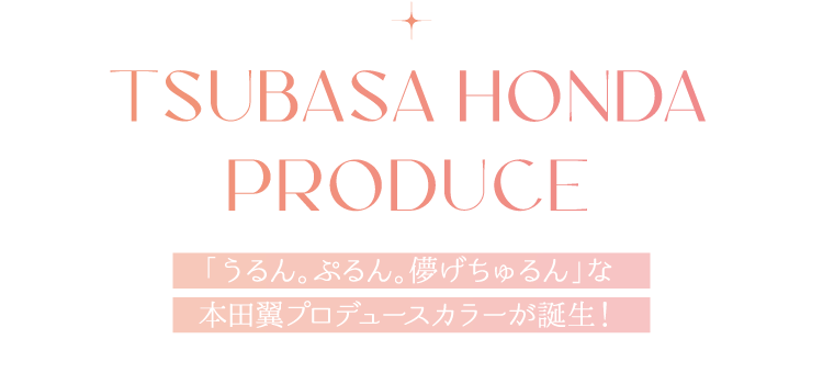 TSUBASA HONDA PRODUCE 「うるん。ちゅるん。儚げちゅるん」な本田翼プロデュースカラーが誕生！