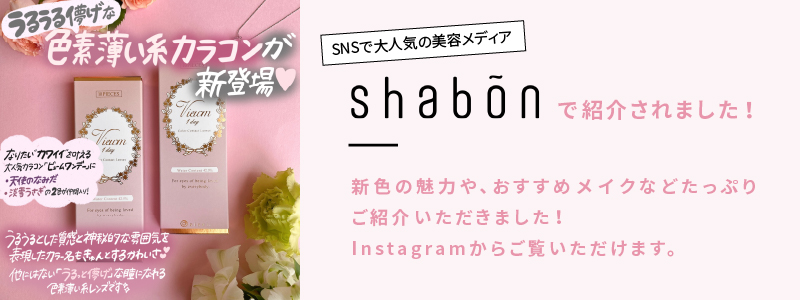 SNSで大人気の美容メディア「Shabon」で紹介されました！