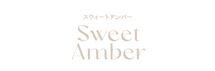 Sweet Amber スウィートアンバー