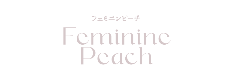 feminine Peach フェミニンピーチ