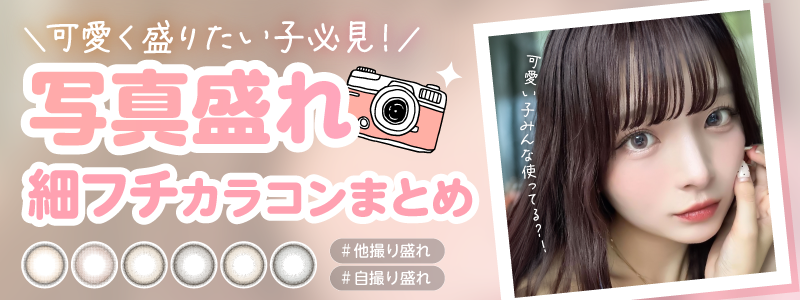 写真盛れ細フチカラコンまとめ