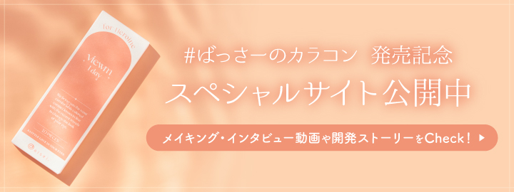 #ばっさーのカラコン スペシャルサイト