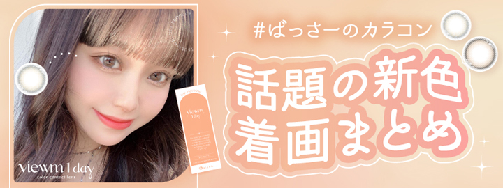 #ばっさーのカラコン 話題の新色着画まとめ