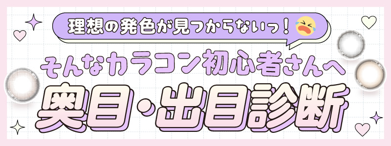奥目・出目診断