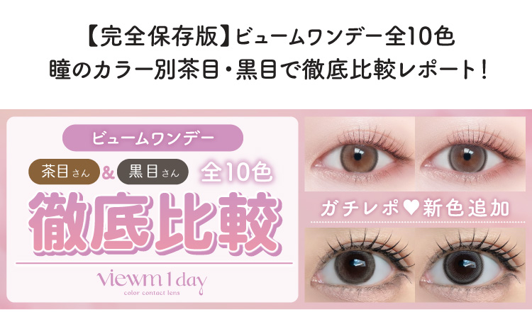 【完全保存版】ビュームワンデー全10色 瞳のカラー別茶目・黒目で徹底比較レポート！