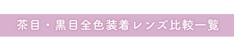 茶目・黒目全色装着レンズ比較一覧
