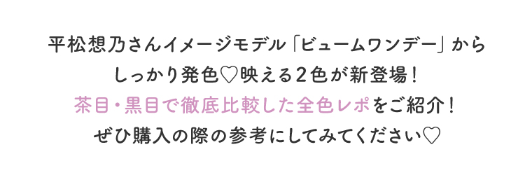 ビュームワンデーから、『夢見パール』『海月リング』が新登場！全10色を人気インフルエンサーが茶目・黒目で徹底比較した全色レポをご紹介！ぜひ購入の際の参考にしてみてください！