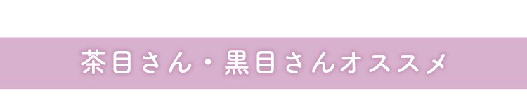 茶目さん・黒目さんオススメ