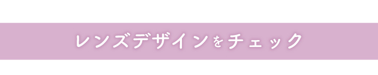 レンズデザインをチェック