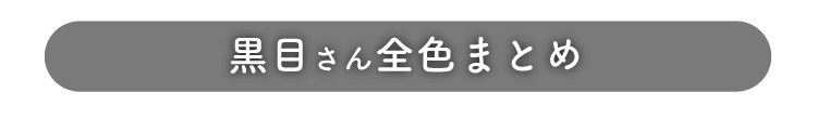 黒目さん全色まとめ