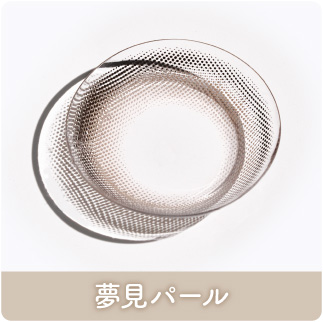 夢見パール