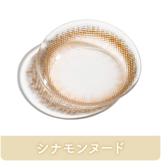 シナモンヌード