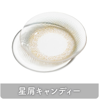 星屑キャンディー
