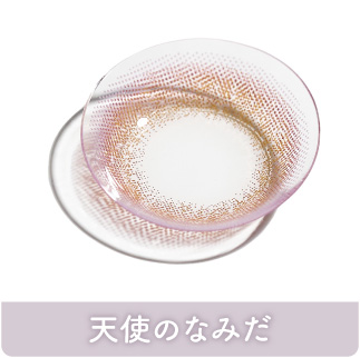 天使のなみだ