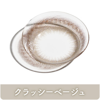 クラッシーベージュ