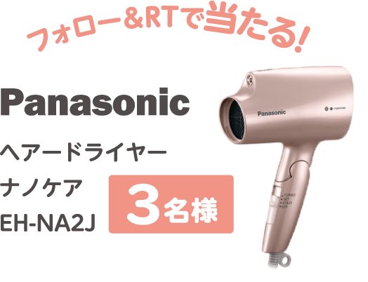 フォロー&RTで当たる！ Panasonic ヘアードライヤーナノケアEH-NA2J ３名様