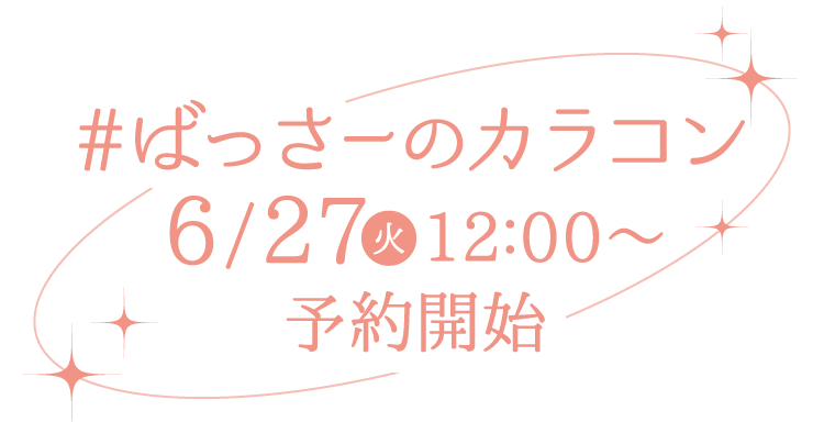 #ばっさーのカラコン 6/27(火)12:00〜予約開始